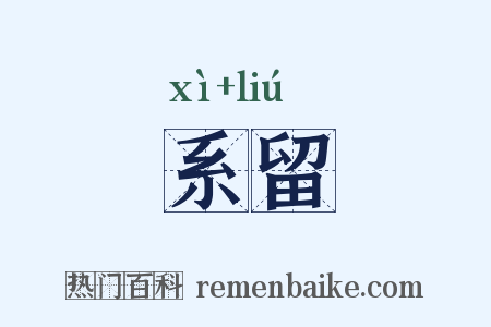 系留是什么意思的图片